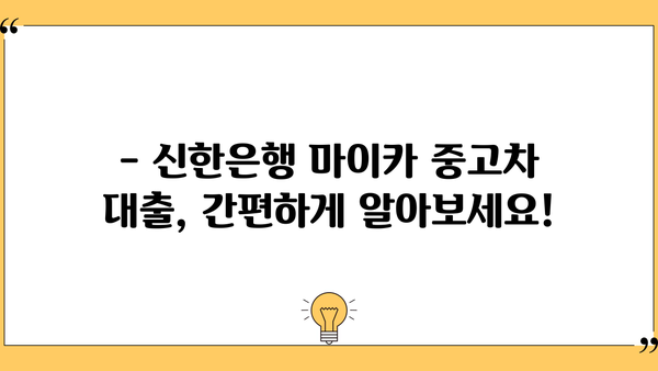 신한은행 마이 카 중고차 대출| 간편하게 알아보는 대출 정보 | 중고차, 자동차 대출, 금리 비교, 신청 방법