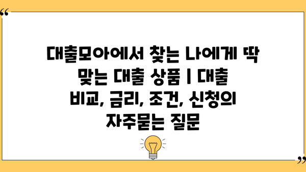 대출모아에서 찾는 나에게 딱 맞는 대출 상품 | 대출 비교, 금리, 조건, 신청