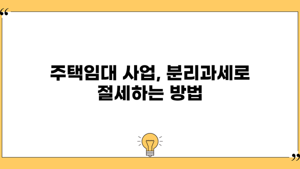주택임대사업자 종합소득세 분리과세 완벽 가이드 | 절세 전략, 신고 방법, 세금 계산, 주의 사항