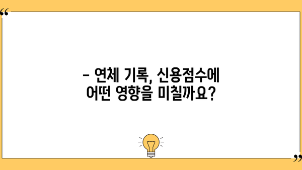 대출 연체 기록, 어떻게 관리해야 할까요? | 신용점수, 대출, 연체 해결 팁