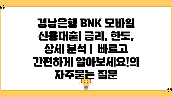 경남은행 BNK 모바일 신용대출| 금리, 한도, 상세 분석 |  빠르고 간편하게 알아보세요!