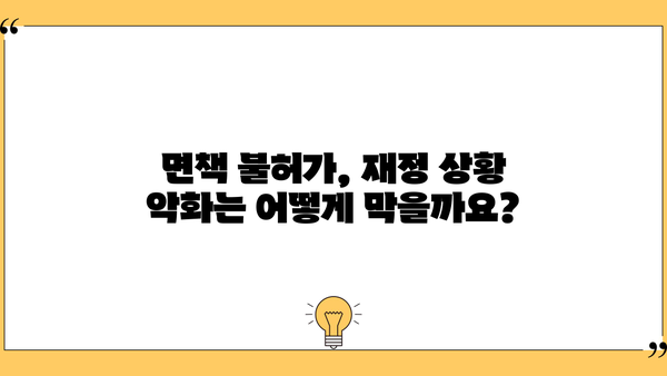 개인파산 면책불허가 되었을 때, 나에게 어떤 일이 일어날까요? | 파산, 면책, 절차, 대처 방안