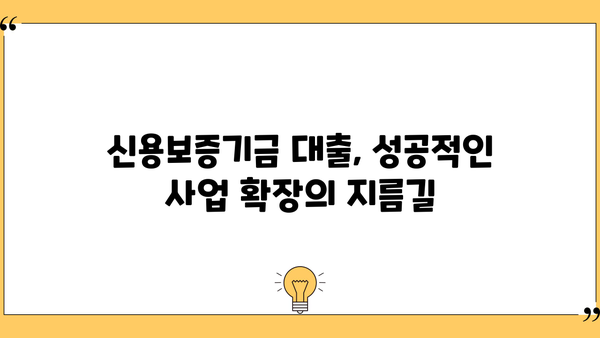 신용보증기금 개인사업자 대출, 정부 정책 자금 지원 완벽 가이드| 서류, 조건, 한도, 필요 정보 총정리 | 중소기업, 사업자 대출, 정책 자금