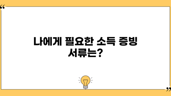 디딤돌 대출 부부합산 소득증명| 필요 서류 및 제출 방법 총정리 | 주택금융공사, 소득증빙, 대출 신청