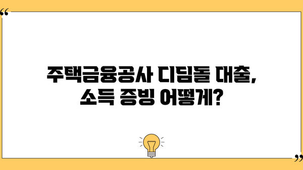 디딤돌 대출 부부합산 소득증명| 필요 서류 및 제출 방법 총정리 | 주택금융공사, 소득증빙, 대출 신청