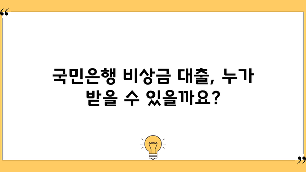 국민은행 비상금 대출 신청부터 상환까지 완벽 가이드 | 조건, 연장, 필요서류, 금리 정보