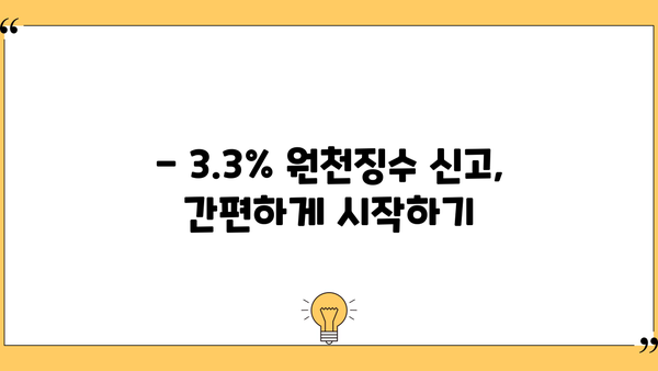 3.3% 원천징수 신고, 간편하게 완벽하게 하세요! | 신고 방법, 주의사항, 예시