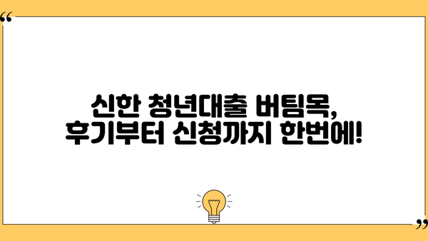 신한은행 청년대출 버팀목 신청 후기 & 사전심사 완벽 가이드 | 성공적인 대출 승인을 위한 꿀팁