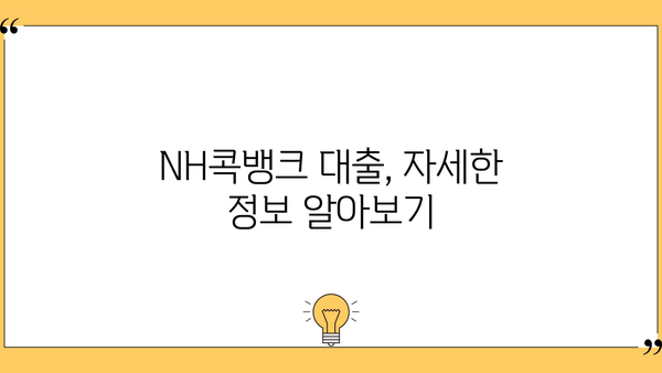 NH콕뱅크 대출, 나에게 맞는 조건은? | 금리 비교, 한도 확인, 신청 방법