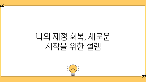 "지금은 모으는 것보다 갚는 게 먼저다"|  빚 갚는 데 집중하는 나의 이야기 |  재정 관리,  대출 상환,  현실적인 목표 설정