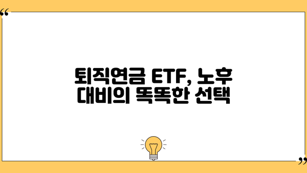 퇴직년금 ETF로 안정적인 노후 준비하기| 현명한 투자 전략 가이드 | 퇴직연금, ETF, 투자, 노후준비, 재테크
