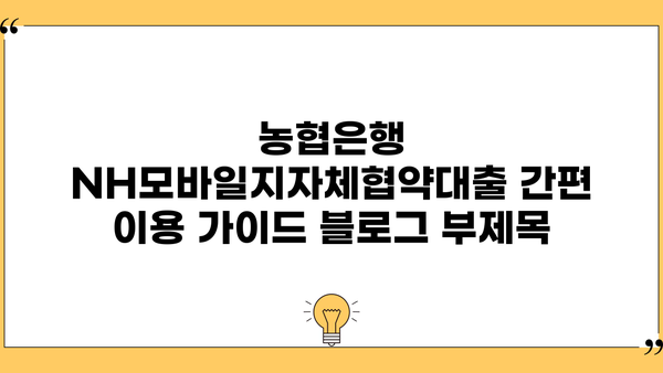 농협은행 NH모바일지자체협약대출 간편 이용 가이드 | 지자체 협약 대출, 모바일 신청, 빠르고 편리하게