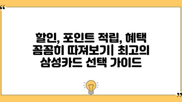 나에게 딱 맞는 삼성카드 찾기| 혜택 비교 & 추천 가이드 | 삼성카드, 카드 추천, 혜택 비교