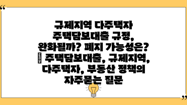 규제지역 다주택자 주택담보대출 규정, 완화될까? 폐지 가능성은? | 주택담보대출, 규제지역, 다주택자, 부동산 정책