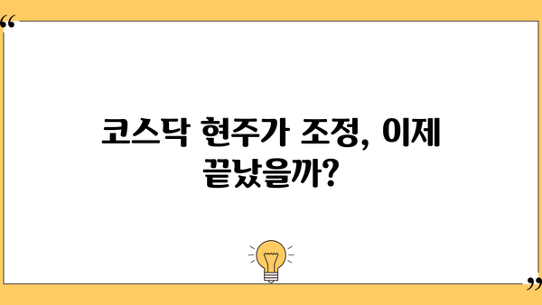 코스닥 현주가 반등 신호, 조정은 끝났을까? | 현주가 분석, 기술적 지표, 투자 전략