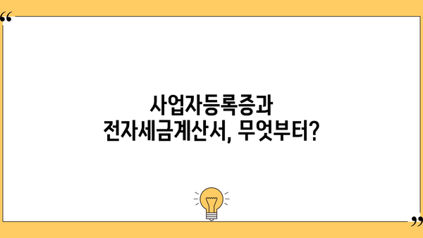 신규 개인사업자, 전자세금계산서 발행 필수! 인증서 신청부터 발급까지 완벽 가이드 | 전자세금계산서, 사업자등록증, 국세청
