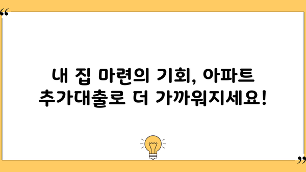 아파트 추가대출, 금리조건 없이 한도 조회까지! |  내 집 마련, 지금 바로 확인하세요