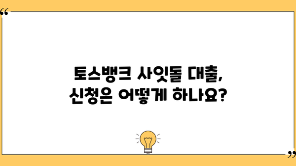 토스뱅크 사잇돌 신용대출, 자격조건 & 신청방법 완벽 가이드 | 토스뱅크, 사잇돌 대출, 신용대출, 대출 자격, 신청