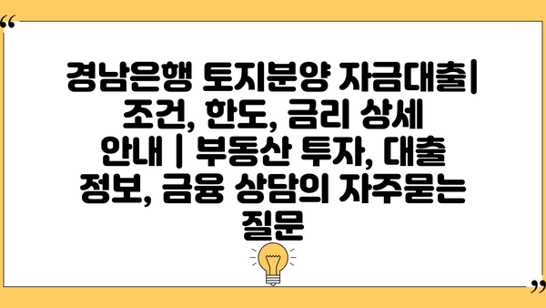 경남은행 토지분양 자금대출| 조건, 한도, 금리 상세 안내 | 부동산 투자, 대출 정보, 금융 상담