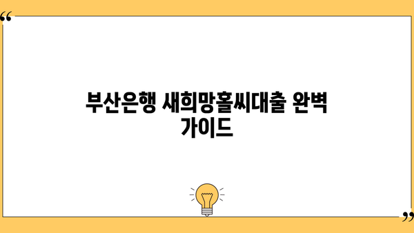 부산은행 새희망홀씨대출| 자격 조건, 한도, 신청 방법 완벽 가이드 | 서민금융, 저신용자 대출, 신용대출