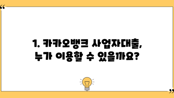 카카오뱅크 개인사업자 신용대출, 조건 & 한도 총정리 | 사업자대출, 금리 비교, 신청 방법
