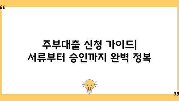 주부대출 BEST 5| 소액대출 쉽게 받는 곳! | 최신 정보, 조건 비교, 신청 가이드