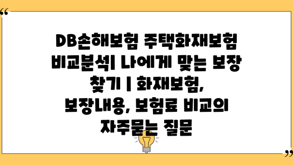 DB손해보험 주택화재보험 비교분석| 나에게 맞는 보장 찾기 | 화재보험, 보장내용, 보험료 비교