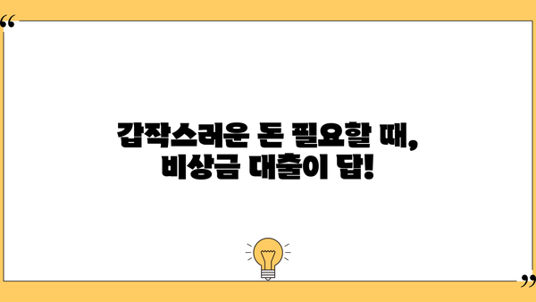 급할 때 든든한 지원군! 비상금 대출 완벽 가이드 | 비상금, 소액대출, 신용대출, 대출상품 비교