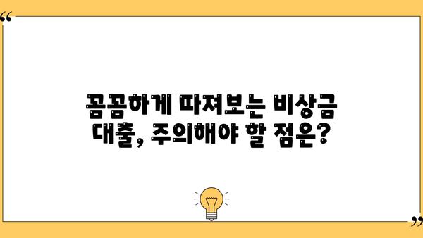 급할 때 든든한 지원군! 비상금 대출 완벽 가이드 | 비상금, 소액대출, 신용대출, 대출상품 비교