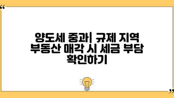 부동산 규제지역 완벽 가이드| 조정대상지역, 투기과열지구, 투기지역 | 전매제한, 대출, 양도세 중과, 지역별 상세 정보