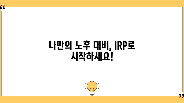 개인형퇴직연금(IRP) 완벽 가이드| 이렇게 하자! | IRP 가입, 운영, 관리, 절세 팁