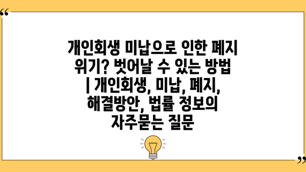 개인회생 미납으로 인한 폐지 위기? 벗어날 수 있는 방법 | 개인회생, 미납, 폐지, 해결방안, 법률 정보