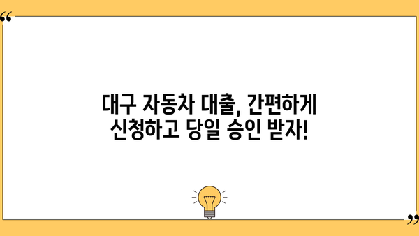 대구 자동차 대출 당일 승인 가능한 곳 | 빠른 대출, 최저금리 비교