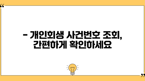 개인회생 절차, 사건번호로 진행 상황 확인하기 | 개인회생, 진행 상황, 사건번호 조회 방법