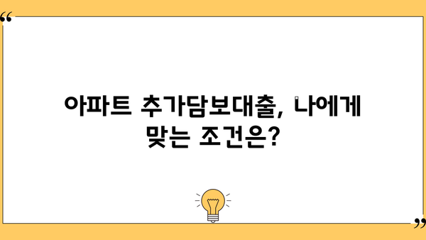 아파트 추가담보대출, 똑똑하게 만족하는 방법| 성공적인 대출 전략 가이드 | 추가담보대출, 금리 비교, 대출 조건, 성공 전략