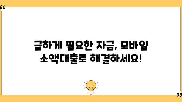 주부, 청년 누구나 OK! 모바일 소액대출 비대면 신청 즉시 가능 | 낮은 금리, 빠른 승인, 간편한 절차