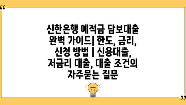 신한은행 예적금 담보대출 완벽 가이드| 한도, 금리, 신청 방법 | 신용대출, 저금리 대출, 대출 조건