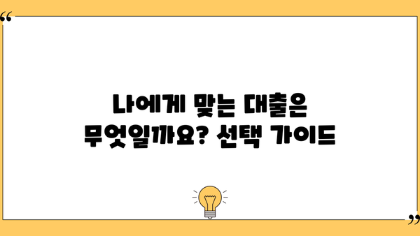 담보대출 vs 신용대출| 나에게 맞는 대출 선택 가이드 | 대출 비교, 금리, 조건, 장단점