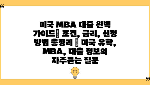 미국 MBA 대출 완벽 가이드| 조건, 금리, 신청 방법 총정리 | 미국 유학, MBA, 대출 정보