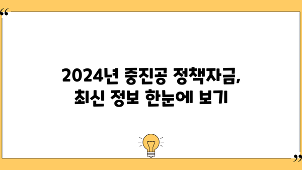 중소기업진흥공단(중진공) 2024년 신규 정책자금, 선점 전략 완벽 가이드 | 대출 정보, 지원 대상, 신청 방법
