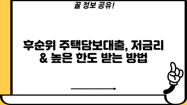 후순위주택담보대출 저금리 & 높은 한도 받는 꿀팁 대공개 | 비교분석, 성공 전략, 전문가 조언