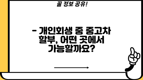 개인회생 중에도 중고차 할부 가능할까요? | 개인회생, 중고차 구매, 할부 조건, 대출, 정보