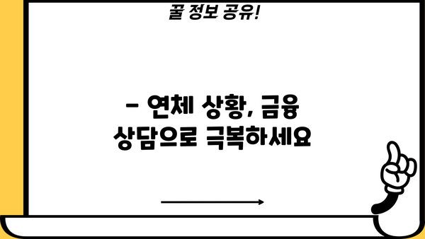 대출이자 밀리면? 😱  어떻게 해야 할까요? | 연체, 대출 상환, 금융 상담, 해결 방안