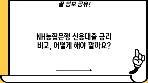 NH농협은행 저금리 직장인 신용대출 똑똑하게 활용하는 방법|  조건부터 금리 비교, 한도까지 완벽 가이드 | 직장인 대출, 신용대출, 금리 비교, 대출 한도, NH농협은행