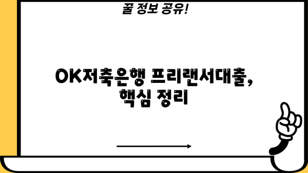 OK저축은행 프리랜서대출, 마이너스 통장도 가능할까요? | 프리랜서 대출 조건, 신청 방법, 한도 알아보기