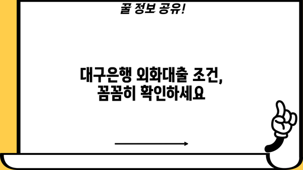 대구은행 외화대출 상품 완벽 가이드| 조건, 신청 방법, 금리 비교 | 외화, 대출, 환율, 해외여행, 사업