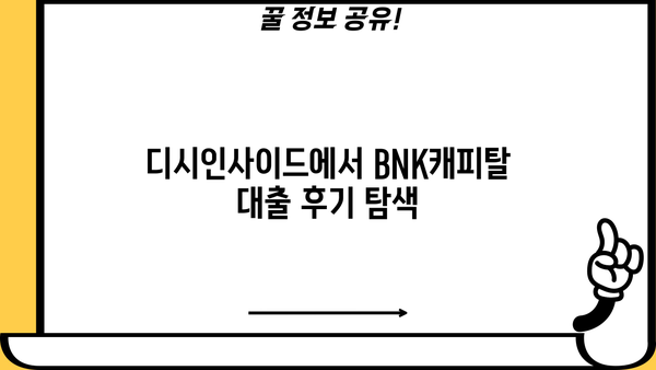 BNK캐피탈 대출 디시에서 찾는 정보| 알아두면 유용한 꿀팁 | BNK캐피탈, 대출, 디시인사이드, 정보, 꿀팁