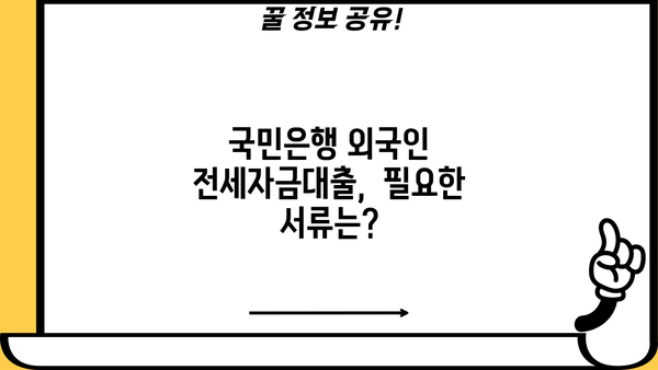 국민은행 외국인 전세자금대출 최대 2억까지? 조건 & 금리 비교 가이드 | 외국인, 전세, 대출, 금융