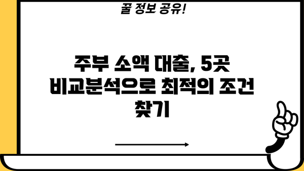 급할 때 딱! 무서류 비대면 주부 소액 대출 5곳 비교 |  빠른 승인, 저금리, 최대 500만원