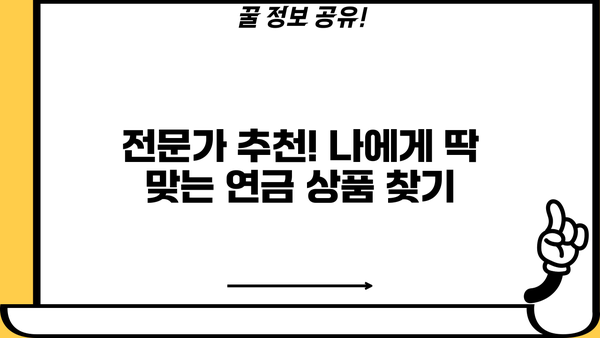 현명한 선택을 위한 연금보험 비교 가이드| 나에게 맞는 최적의 노후 준비 | 연금보험 비교, 연금 상품 추천, 노후 대비